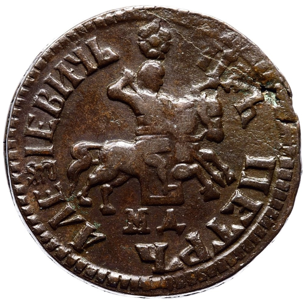 1 копейка 1707 года