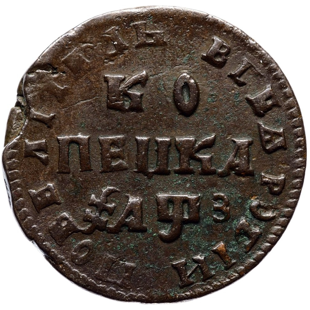 1 копейка 1707 года
