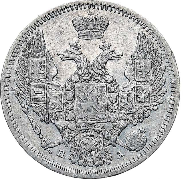 10 копеек 1847 года СПБ ПА