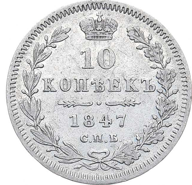 10 копеек 1847 года СПБ ПА