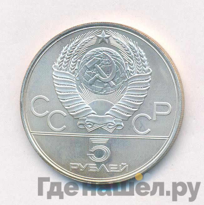 5 рублей 1978 года ЛМД Игры XXII Олимпиады Москва - бег