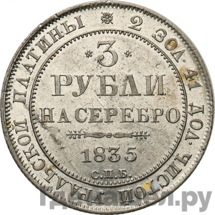 3 рубля 1835 года СПБ