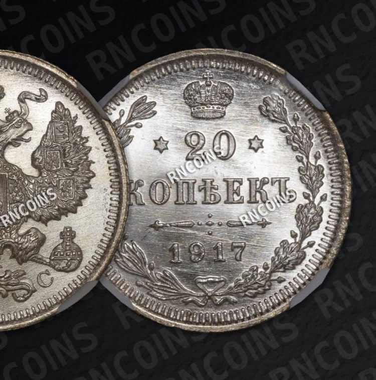 20 копеек 1917 года ВС