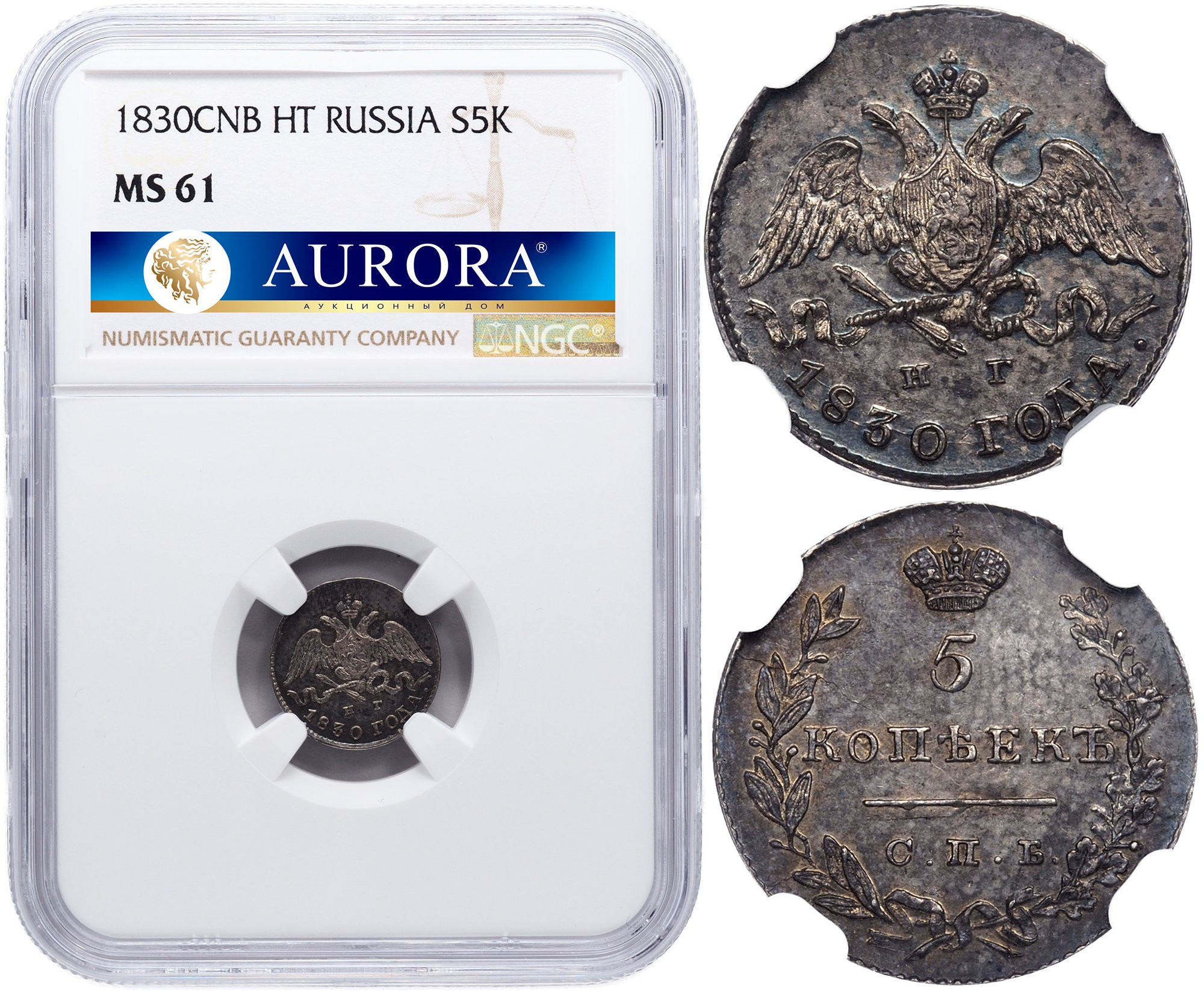 5 копеек 1830 года
