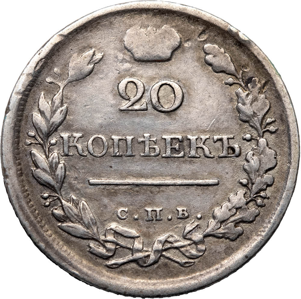 20 копеек 1818 года СПБ ПС