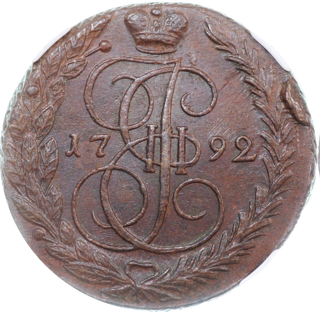 5 копеек 1792 года