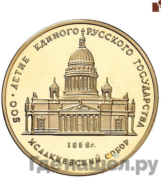 50 рублей 1991 года ММД 500-летие единого Русского государства Исаакиевский собор