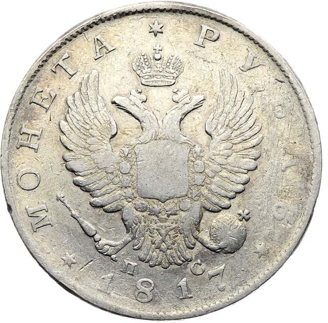 1 рубль 1817 года