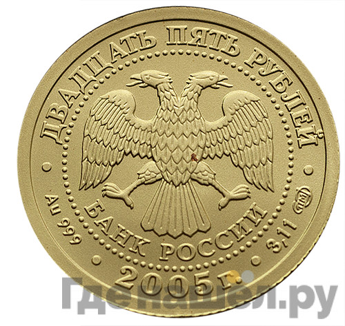 25 рублей 2005 года СПМД Знаки зодиака Близнецы