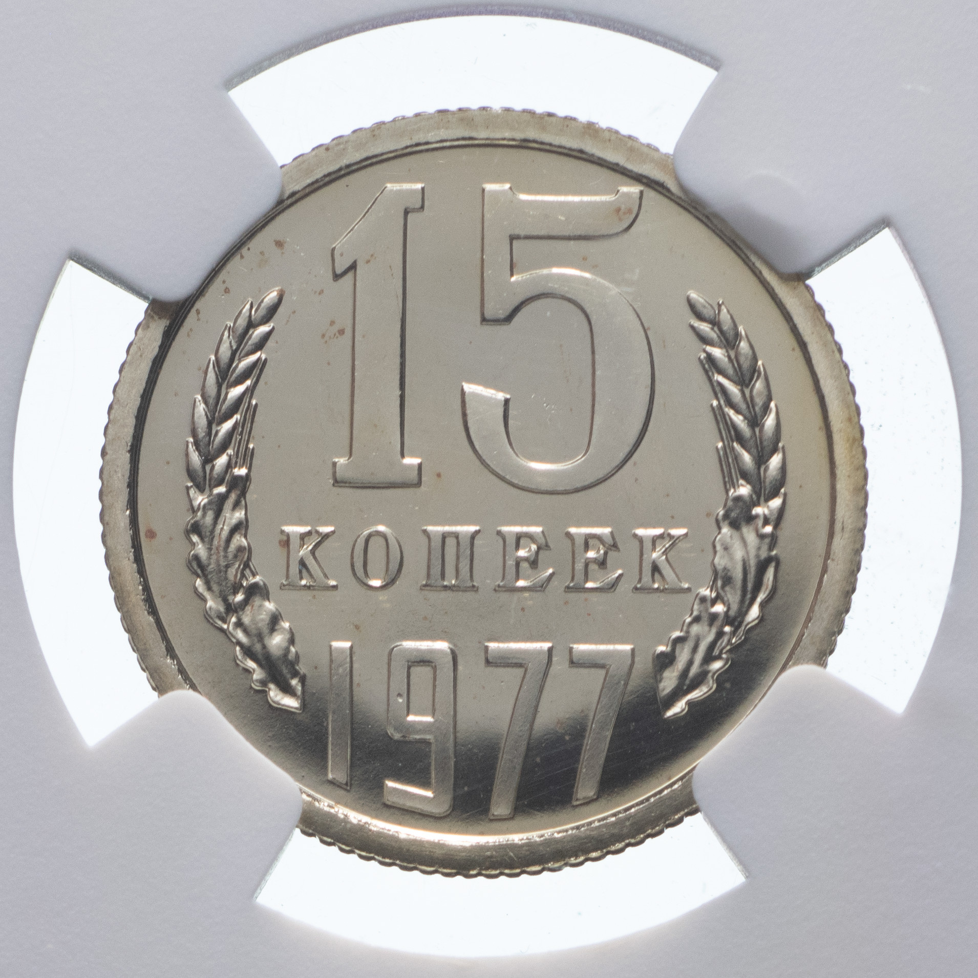 15 копеек 1977 года
