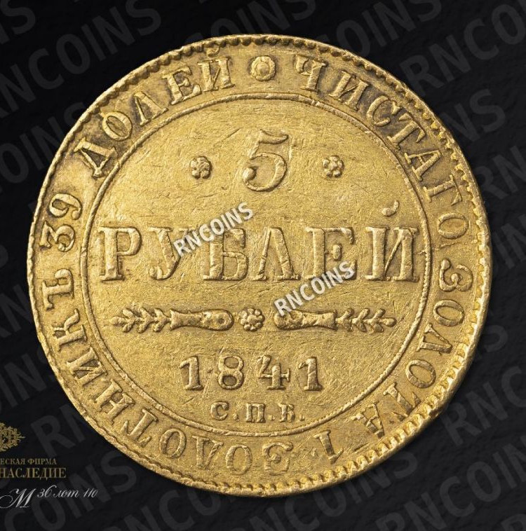 5 рублей 1841 года СПБ АЧ