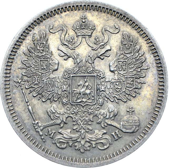 20 копеек 1862 года СПБ МИ