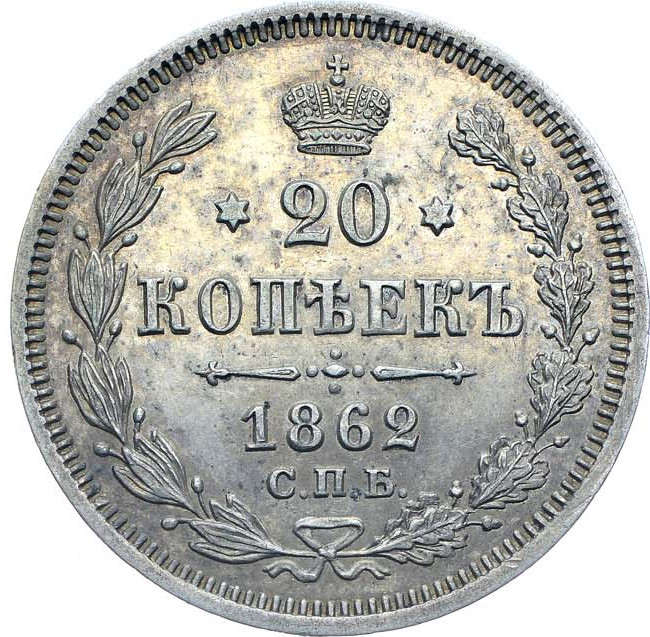 20 копеек 1862 года СПБ МИ