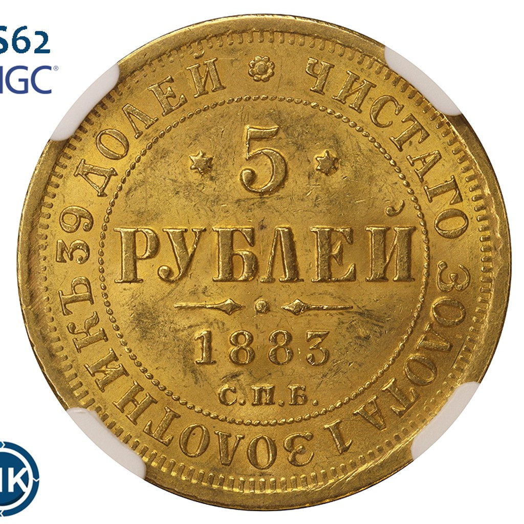 5 рублей 1883 года