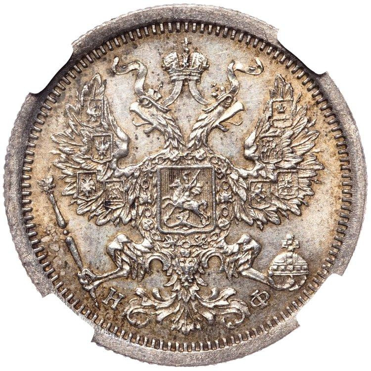 20 копеек 1877 года