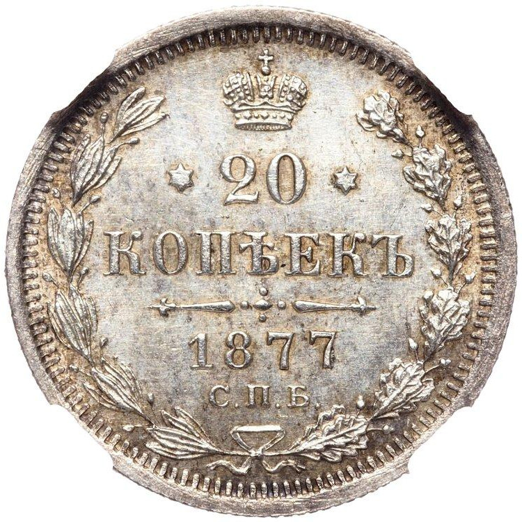 20 копеек 1877 года
