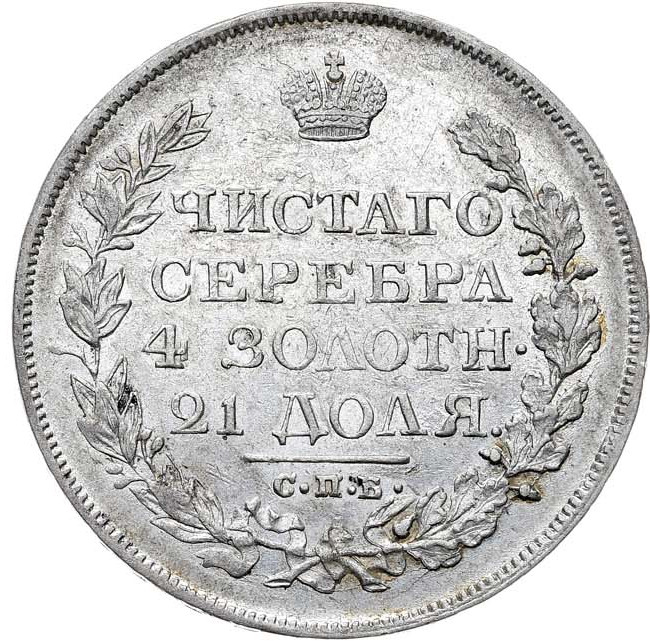 1 рубль 1819 года