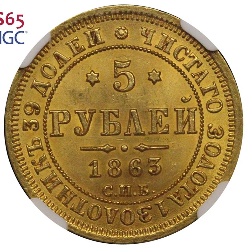 5 рублей 1863 года СПБ МИ