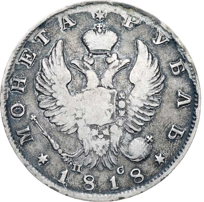 1 рубль 1818 года