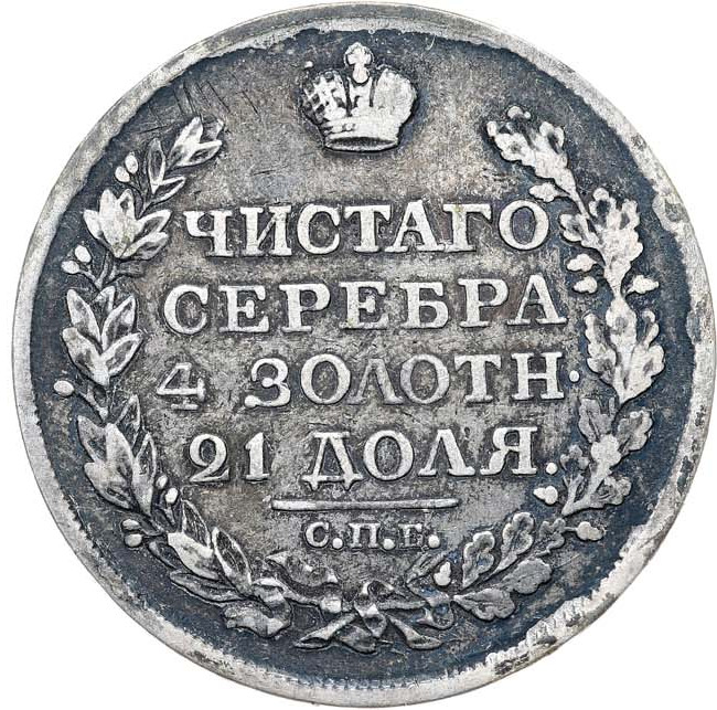 1 рубль 1818 года