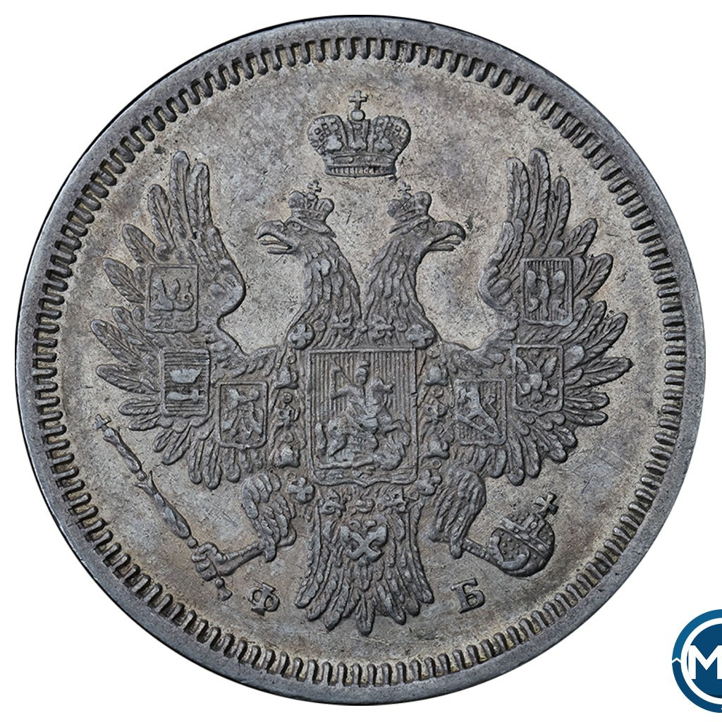 20 копеек 1858 года