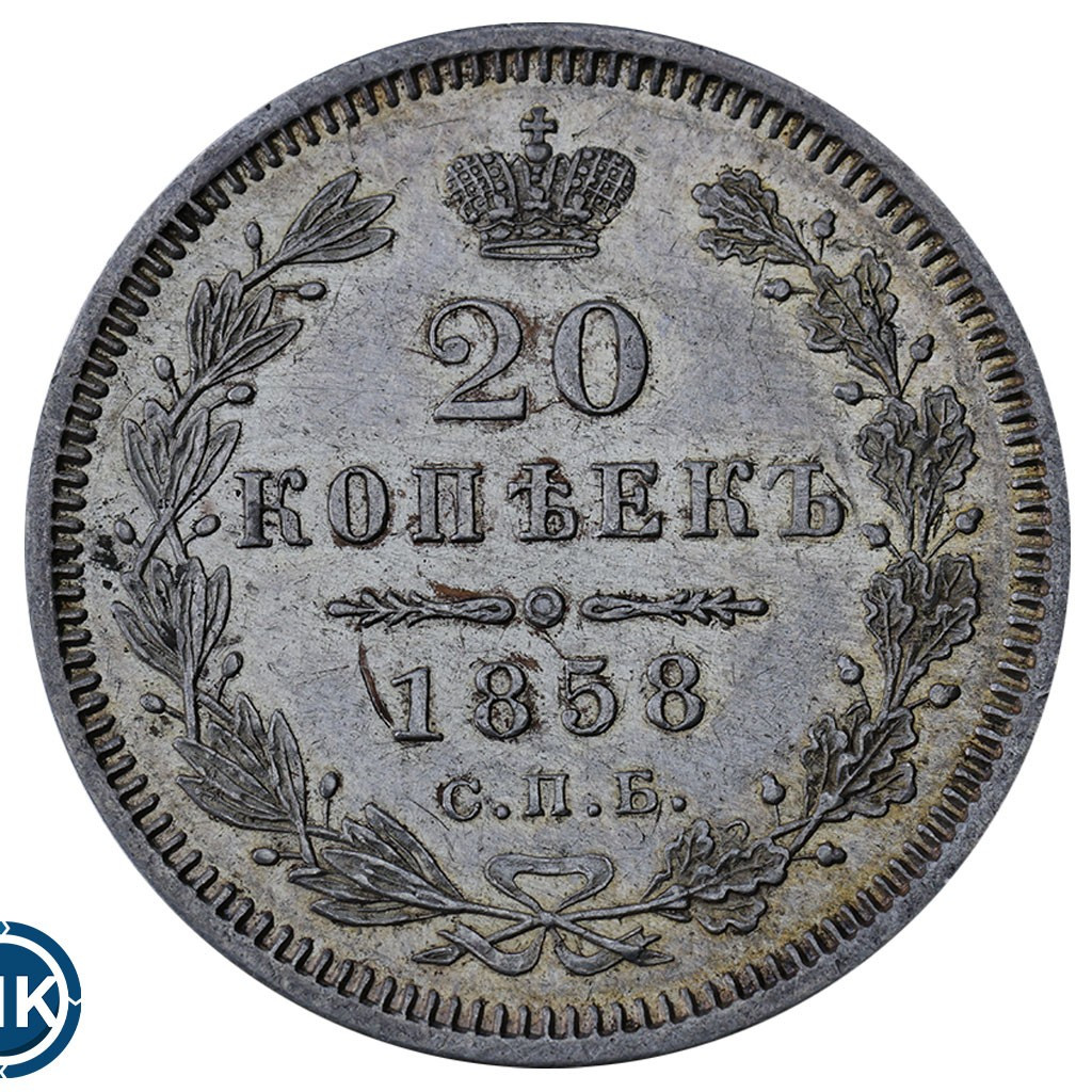 20 копеек 1858 года