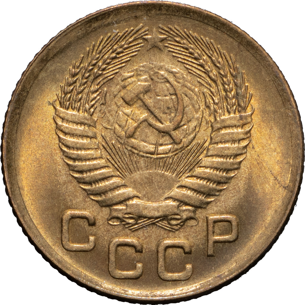 1 копейка 1954 года