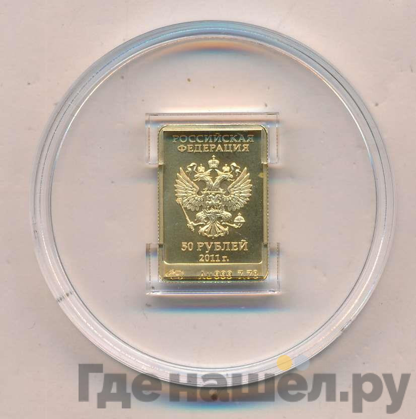 50 рублей 2011 года Сочи 2014 Леопард