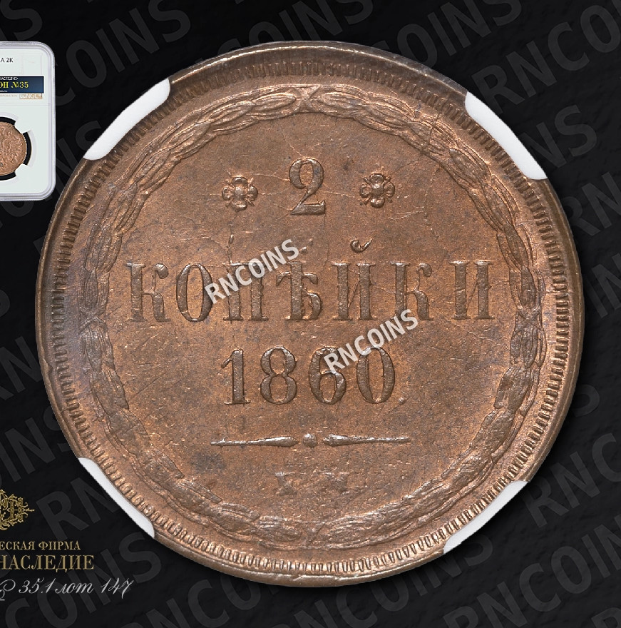 2 копейки 1860 года