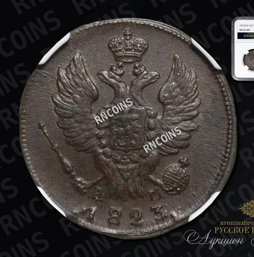1 копейка 1823 года