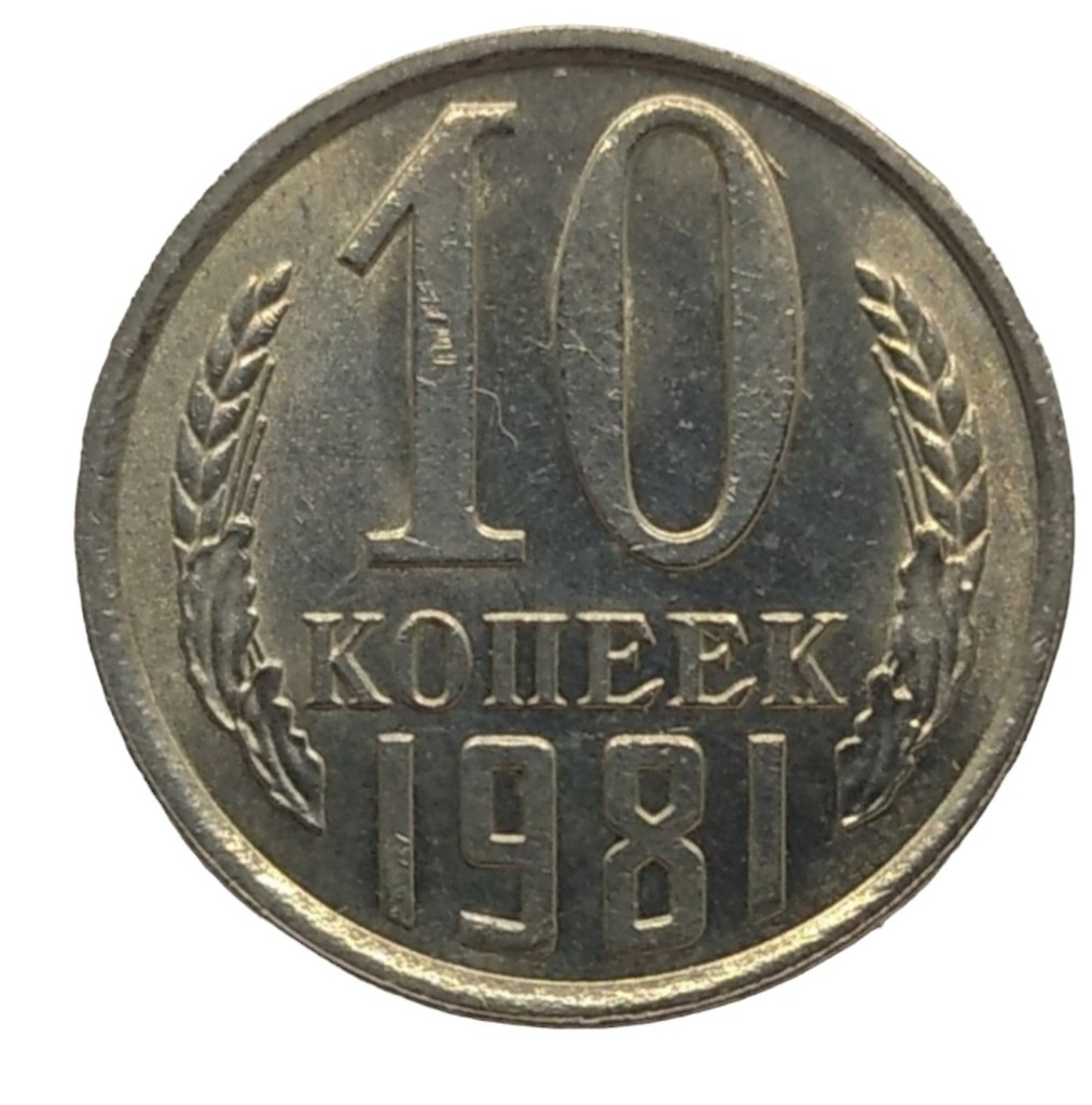 10 копеек 1981 года