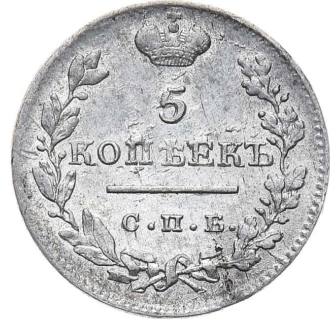 5 копеек 1824 года