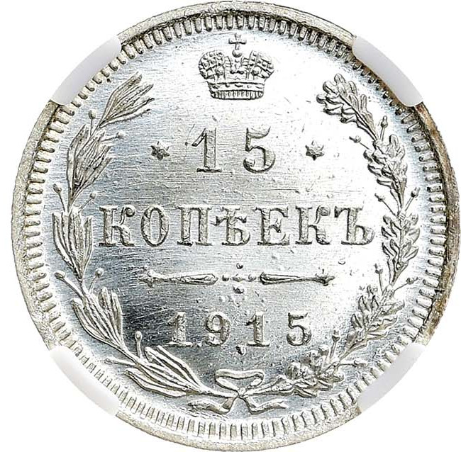 15 копеек 1915 года ВС