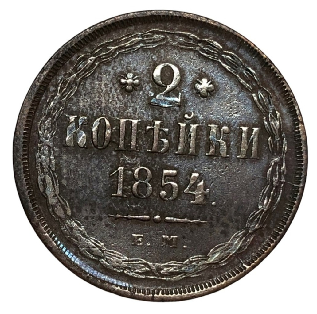 2 копейки 1854 года