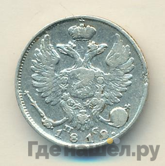 10 копеек 1818 года СПБ ПС