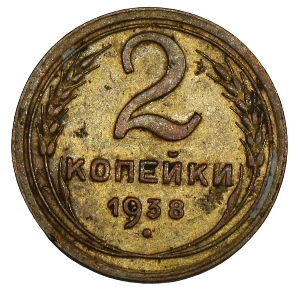 2 копейки 1938 года