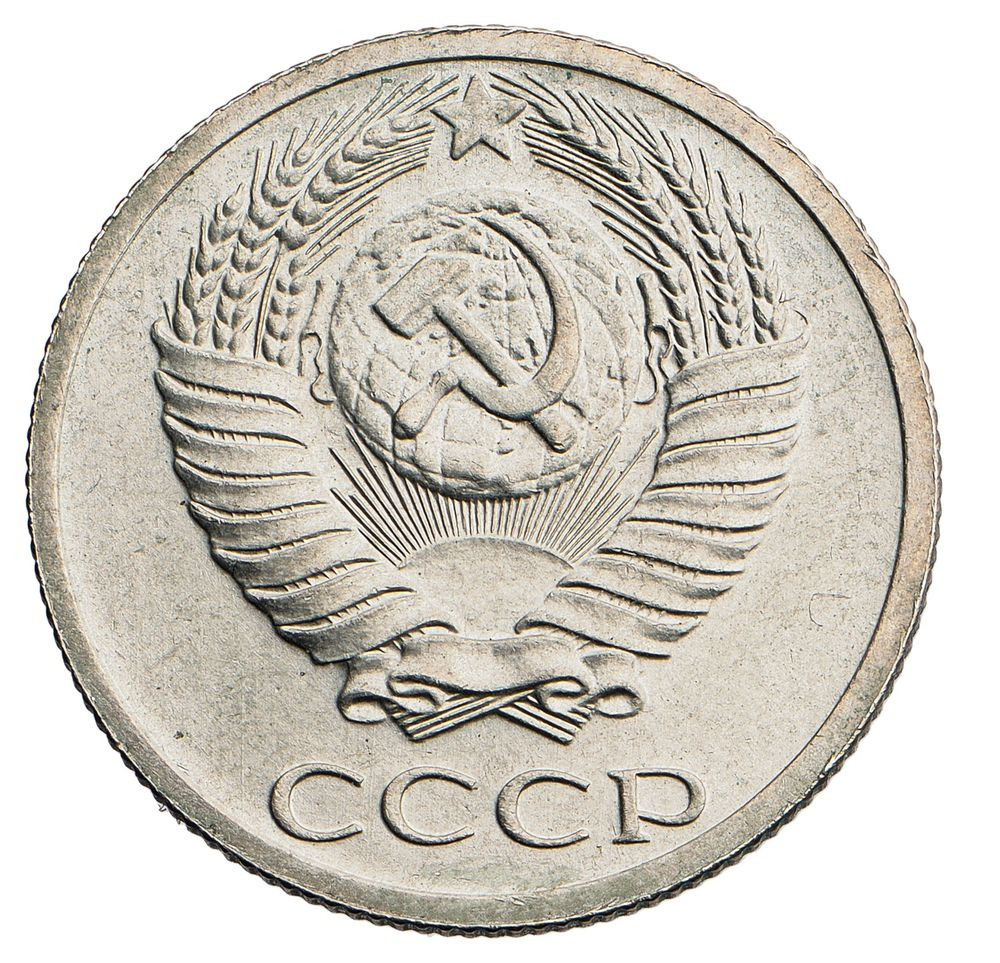 20 копеек 1953 года