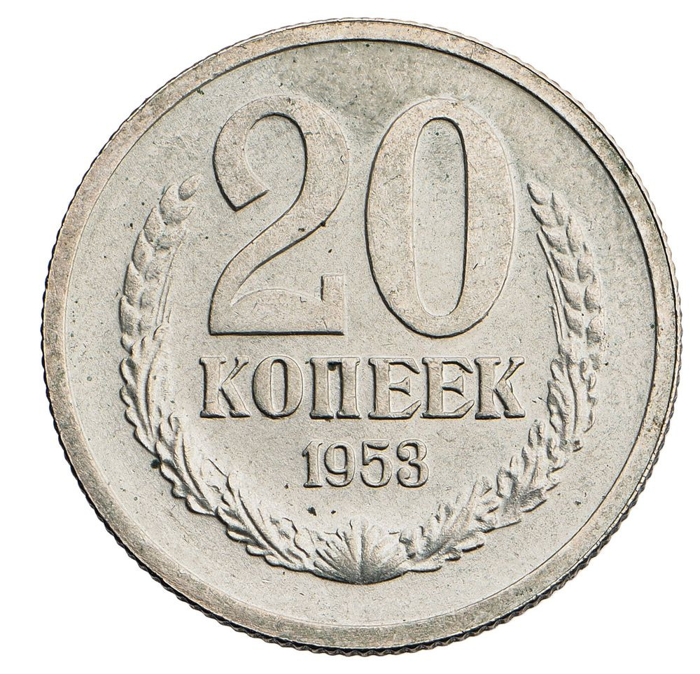 20 копеек 1953 года