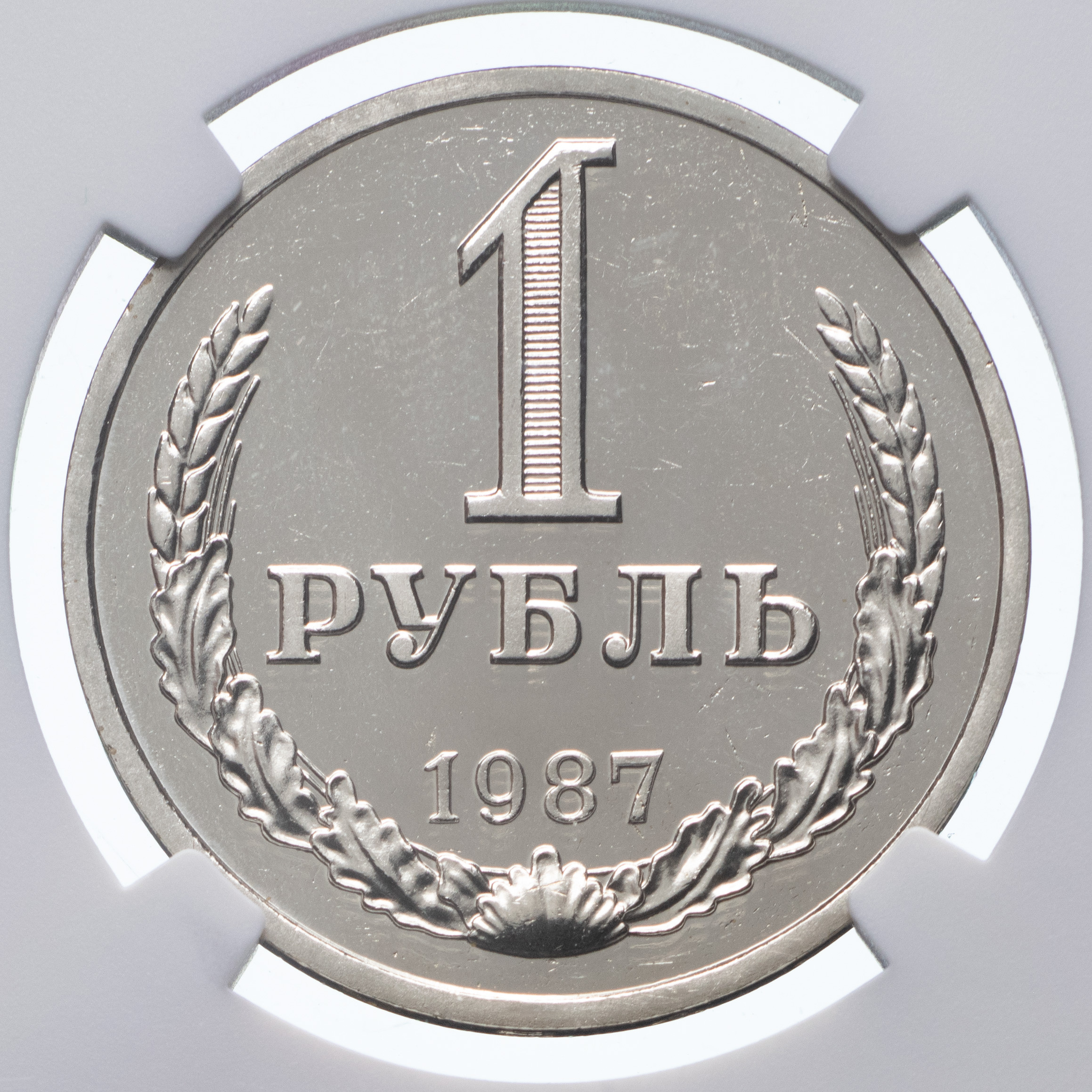 1 рубль 1987 года