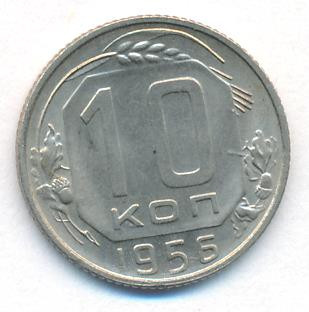 10 копеек 1956 года