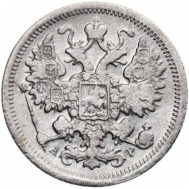 15 копеек 1901 года