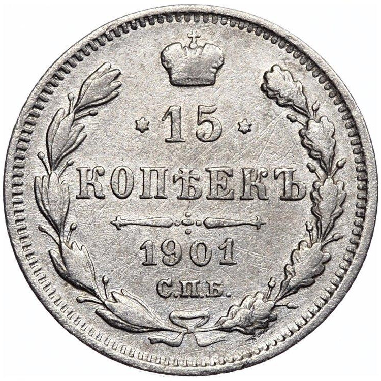 15 копеек 1901 года