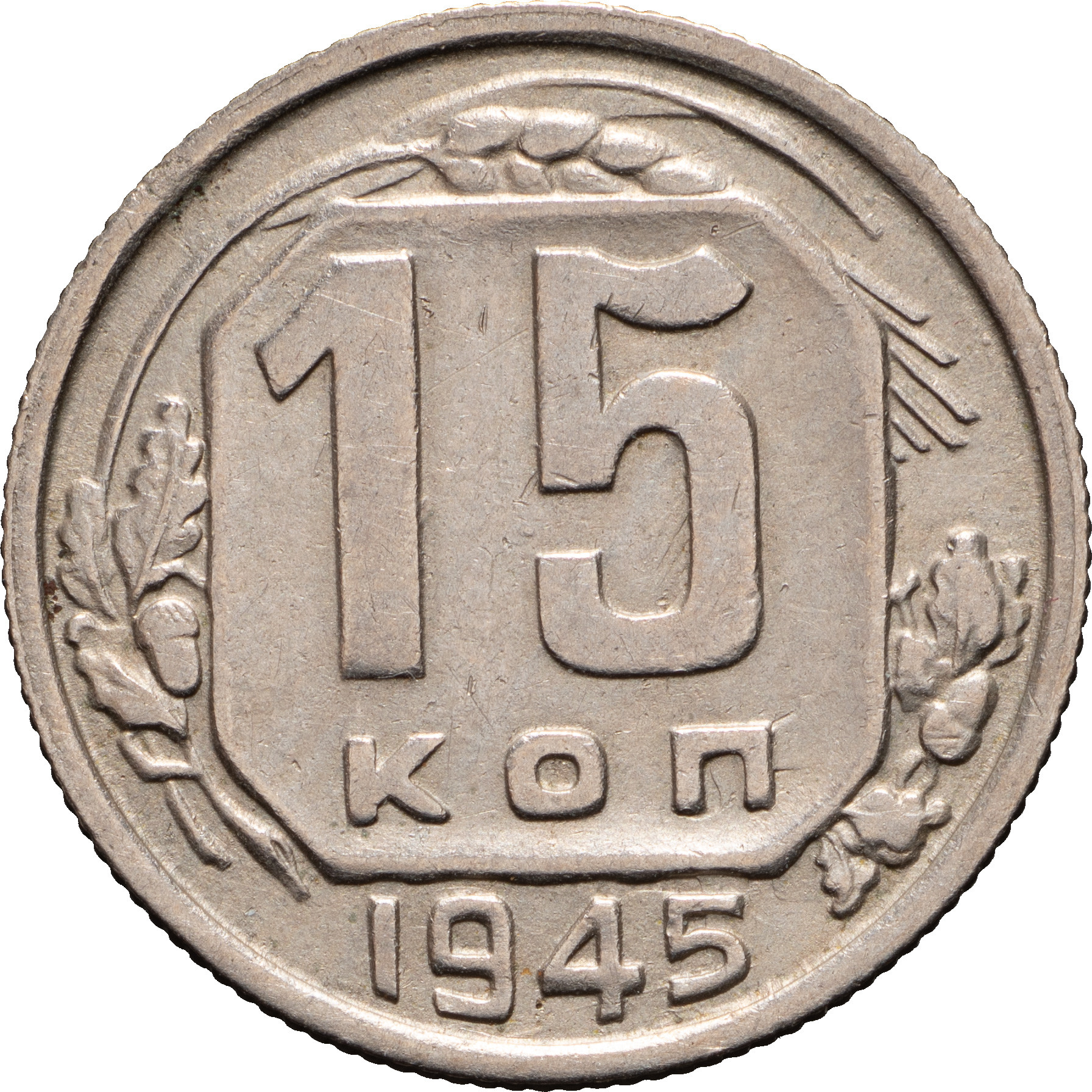 15 копеек 1945 года