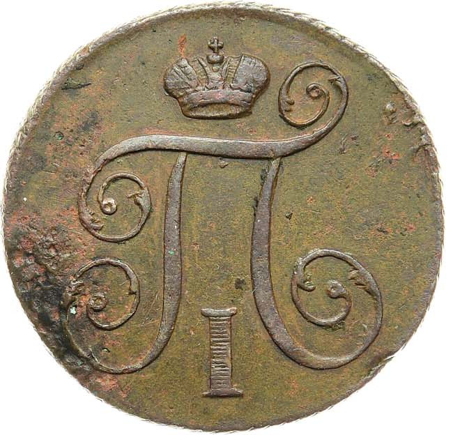 1 копейка 1798 года