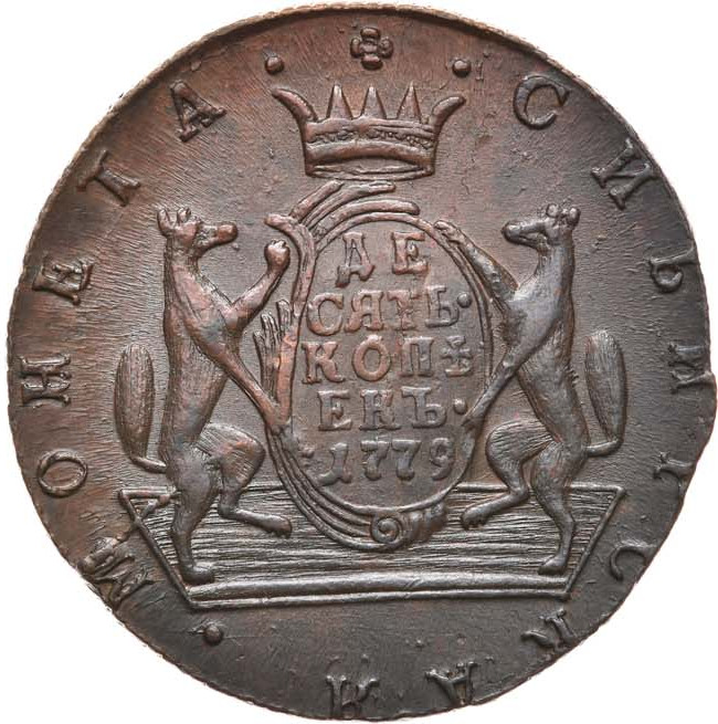 10 копеек 1779 года