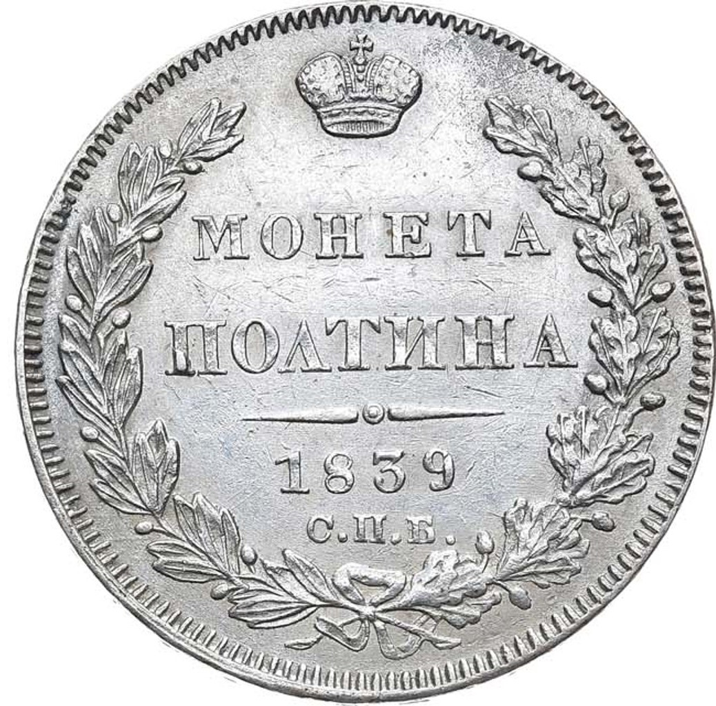 Полтина 1839 года