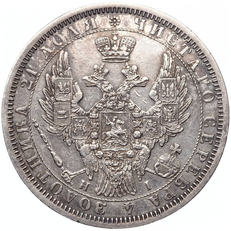 1 рубль 1853 года