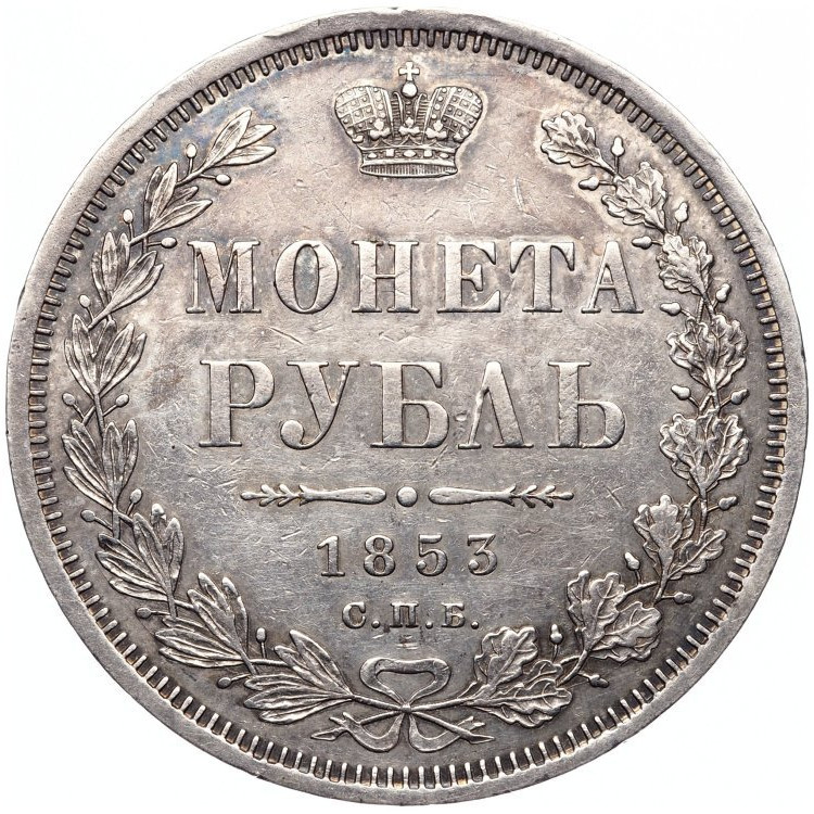 1 рубль 1853 года