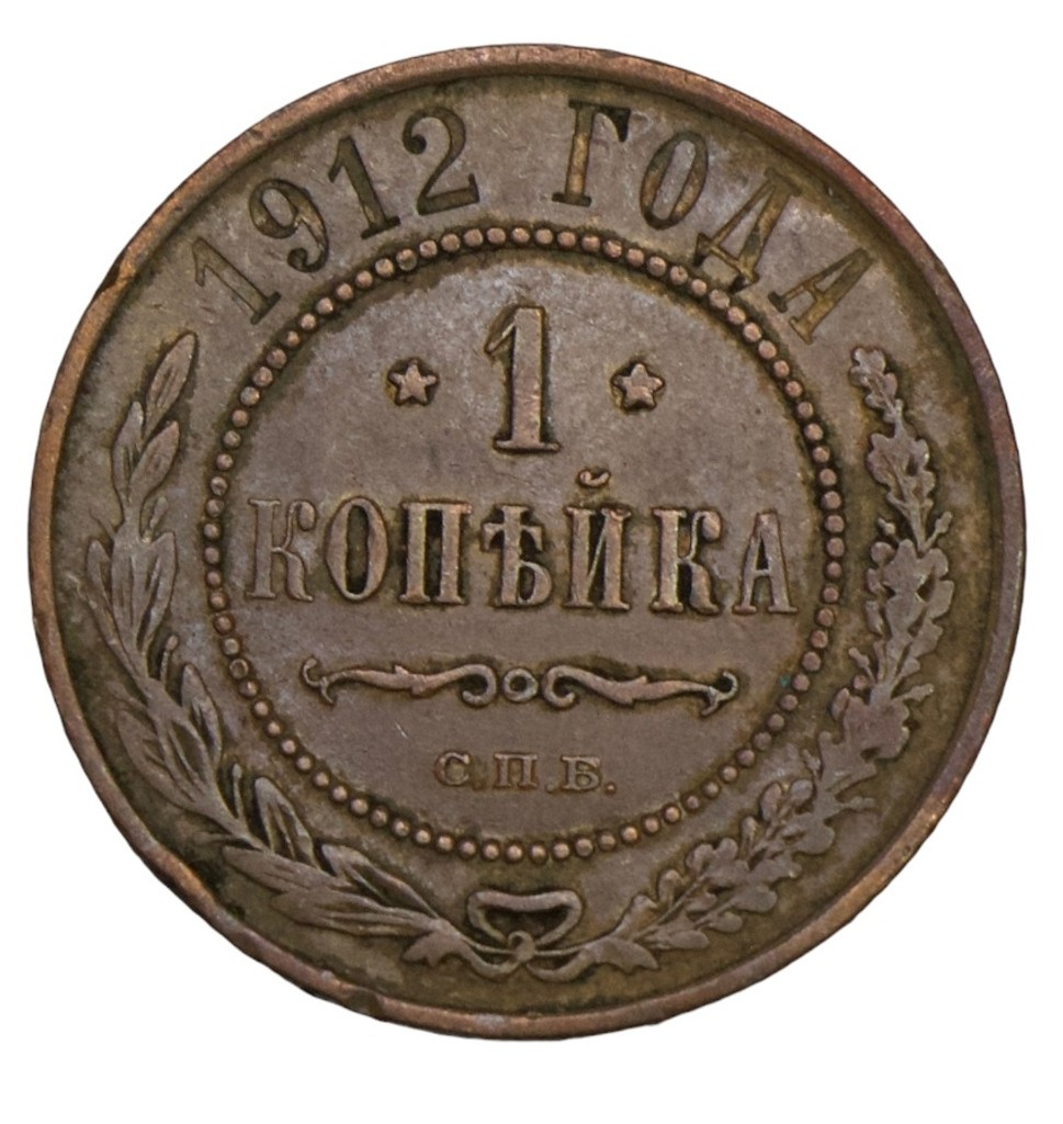 1 копейка 1912 года СПБ