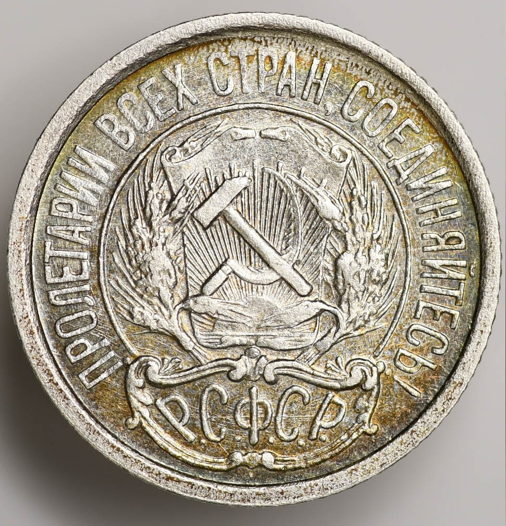 10 копеек 1921 года РСФСР